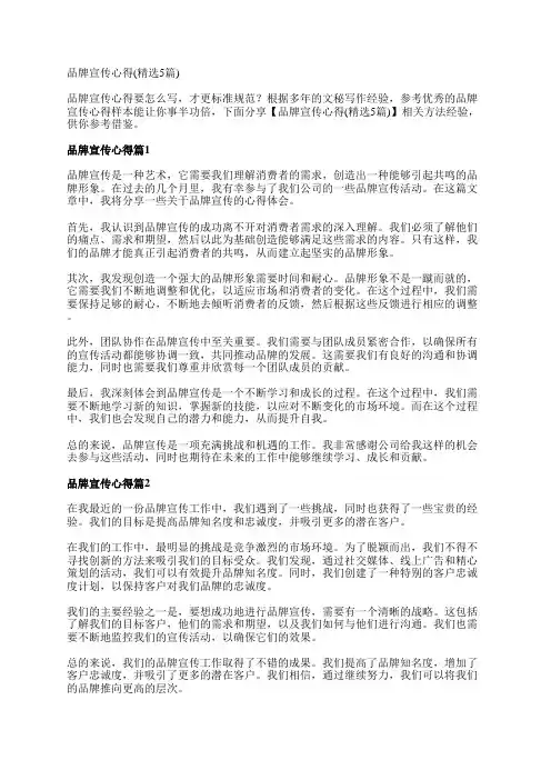 品牌宣传心得(精选5篇)