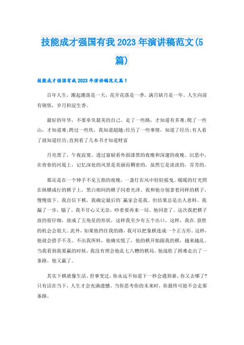 技能成才强国有我2023年演讲稿范文(5篇)