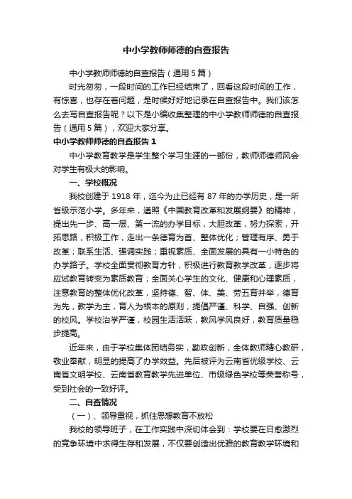 中小学教师师德的自查报告（通用5篇）