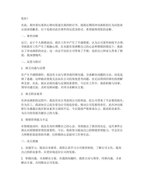 冲动离职写检讨书怎么写