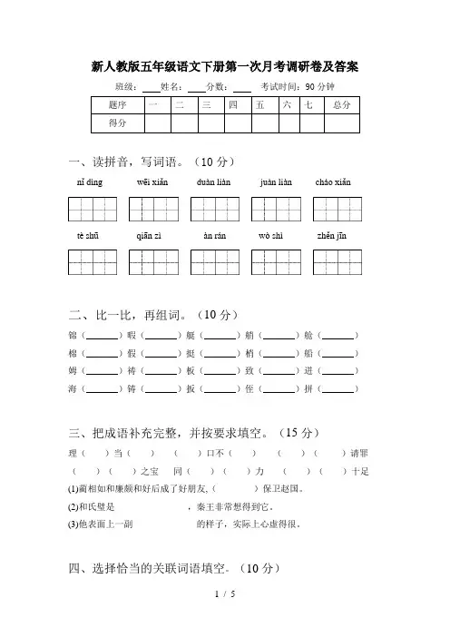 新人教版五年级语文下册第一次月考调研卷及答案
