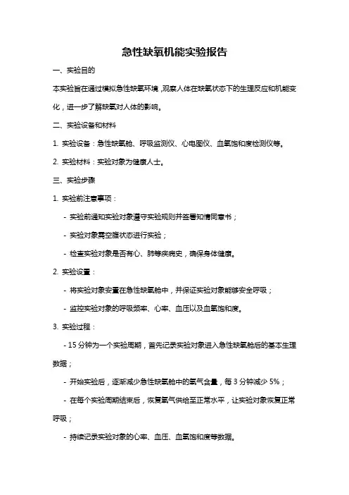 急性缺氧机能实验报告