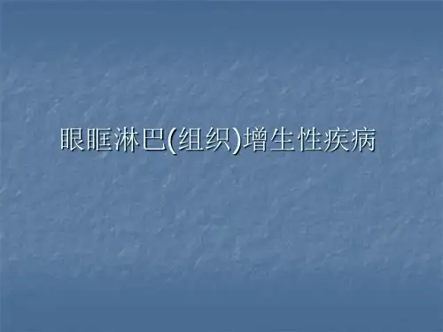眼眶淋巴(组织)增生性疾病
