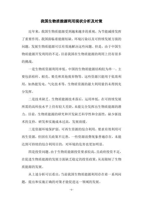 我国生物质能源利用现状分析及对策