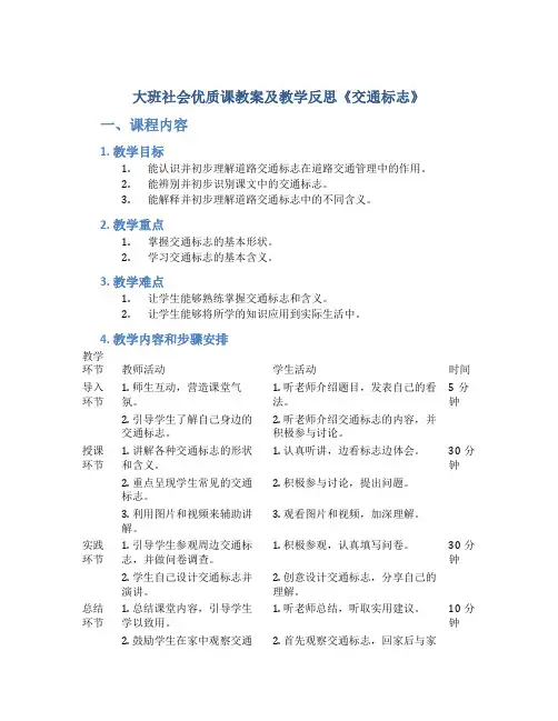 大班社会优质课教案及教学反思《交通标志》