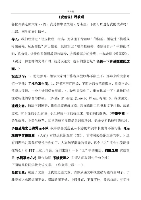 教师编面试部编教材初中语文试讲稿《爱莲说》