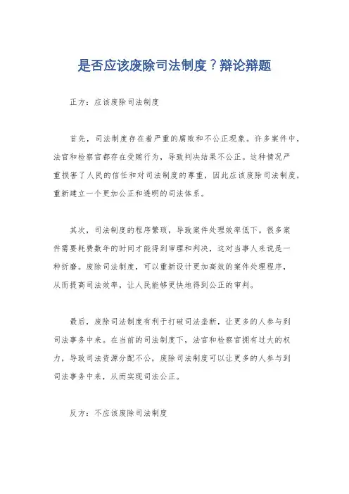 是否应该废除司法制度？辩论辩题