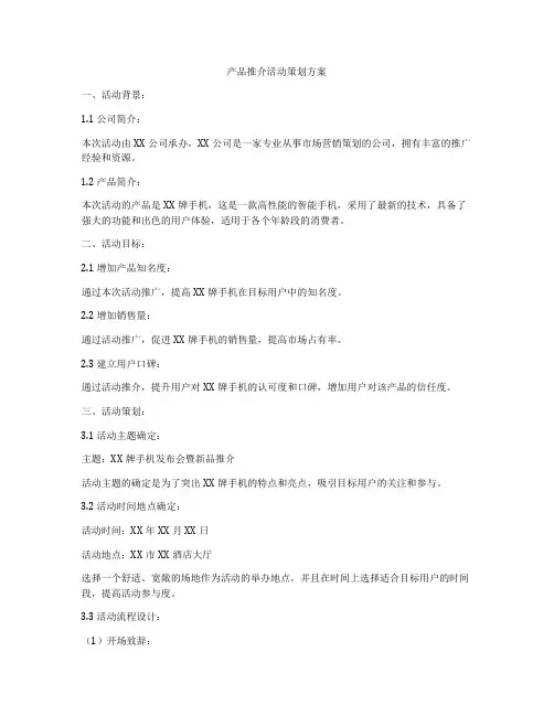 产品推介活动策划方案