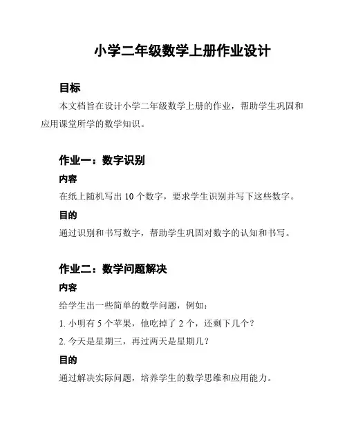 小学二年级数学上册作业设计