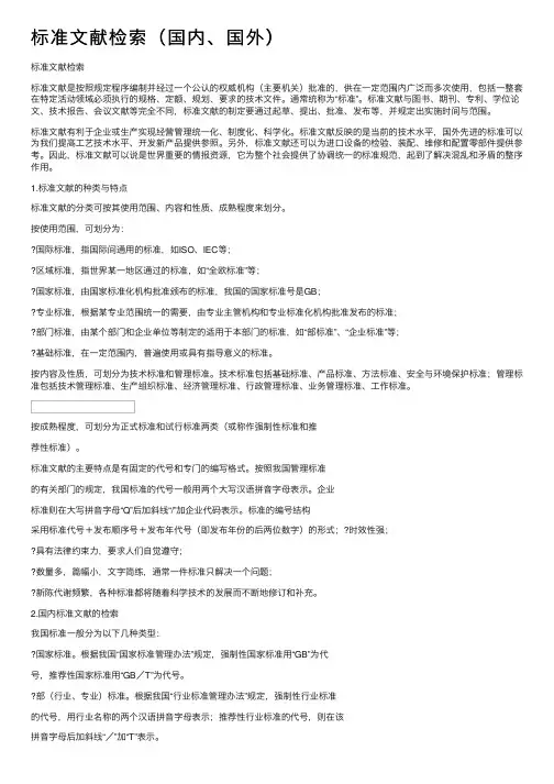 标准文献检索（国内、国外）