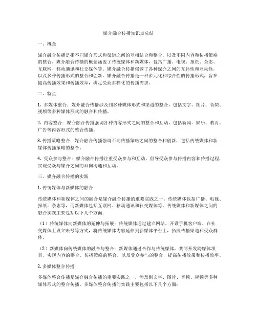媒介融合传播知识点总结