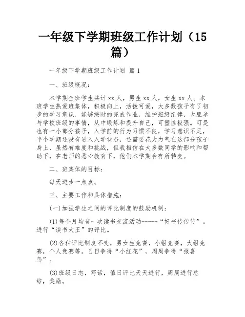 一年级下学期班级工作计划(15篇)