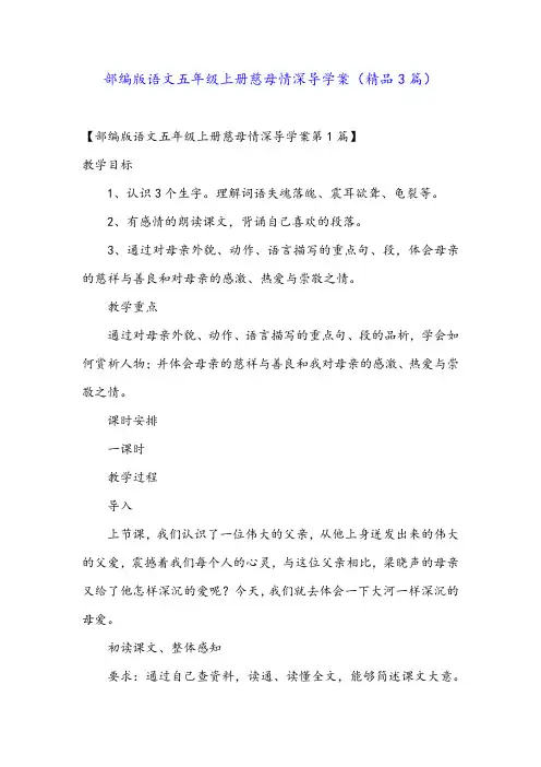 部编版语文五年级上册慈母情深导学案(精品3篇)