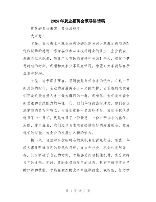 2024年就业招聘会领导讲话稿