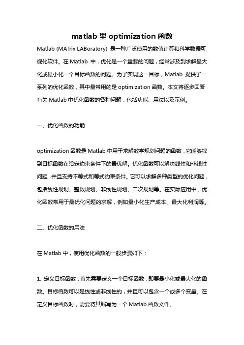 matlab里optimization函数