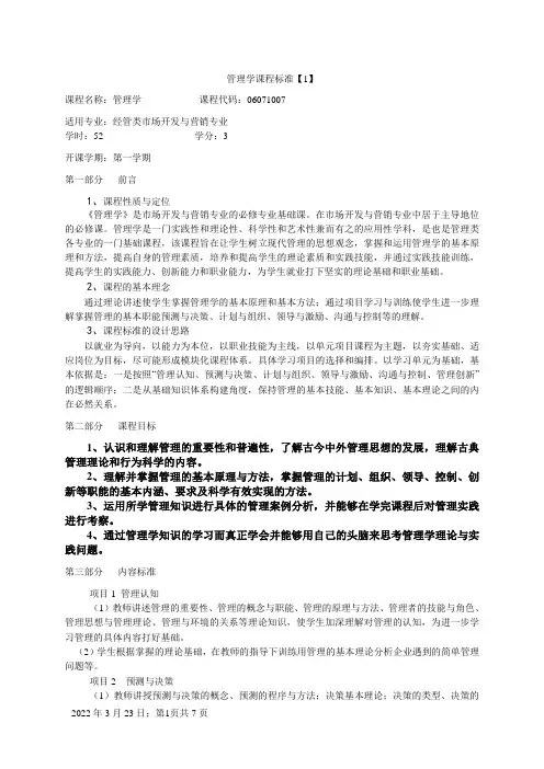 管理学基础课程标准