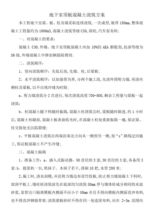 地下室顶板混凝土浇筑技术交底