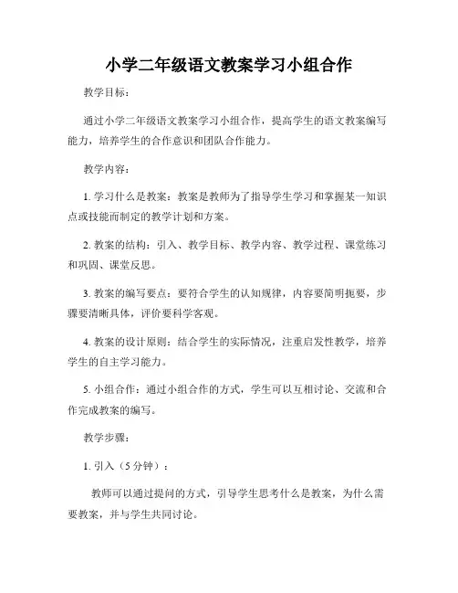 小学二年级语文教案学习小组合作