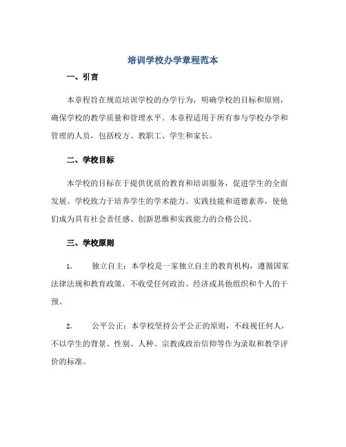 培训学校办学章程范本正规范本(通用版)