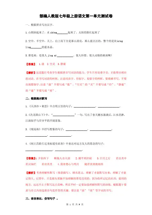 部编人教版七年级上册语文第一单元测试卷(含答案)