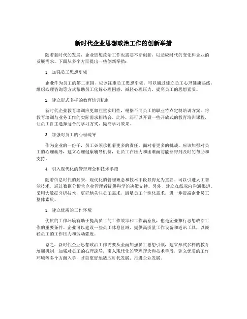 新时代企业思想政治工作的创新举措