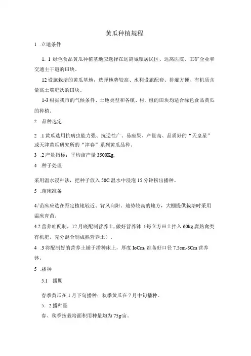 农业企业绿色食品黄瓜种植规程