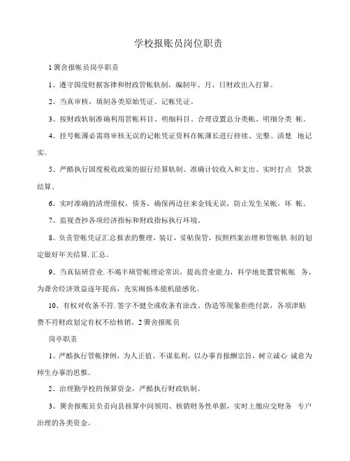 学校报账员岗位职责