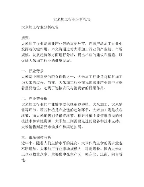 大米加工行业分析报告