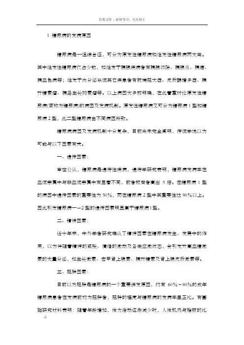 糖尿病的发病原因