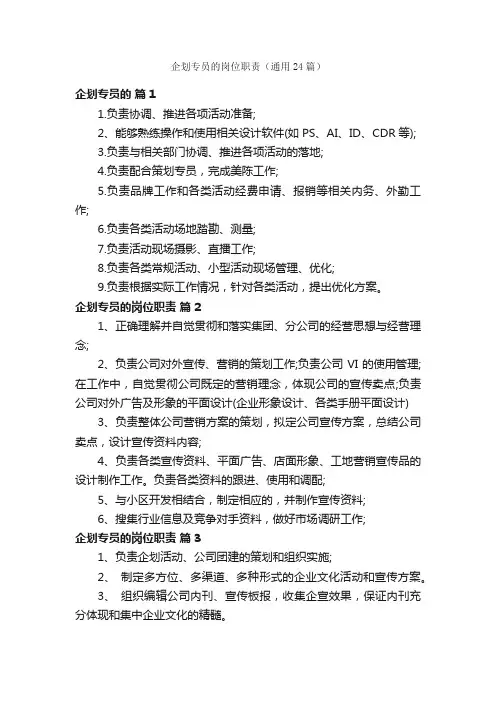 企划专员的岗位职责（通用24篇）
