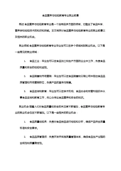食品营养与检验教育专业就业前景