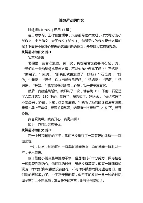 跳绳运动的作文（通用11篇）