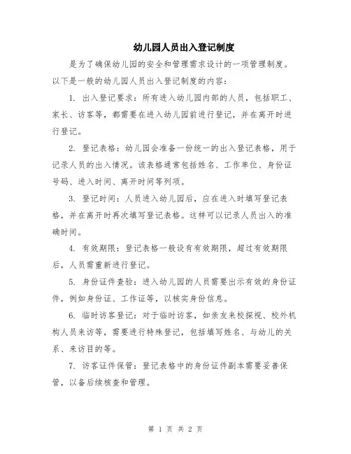 幼儿园人员出入登记制度