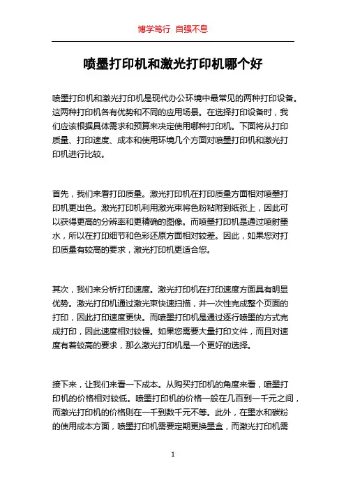 喷墨打印机和激光打印机哪个好