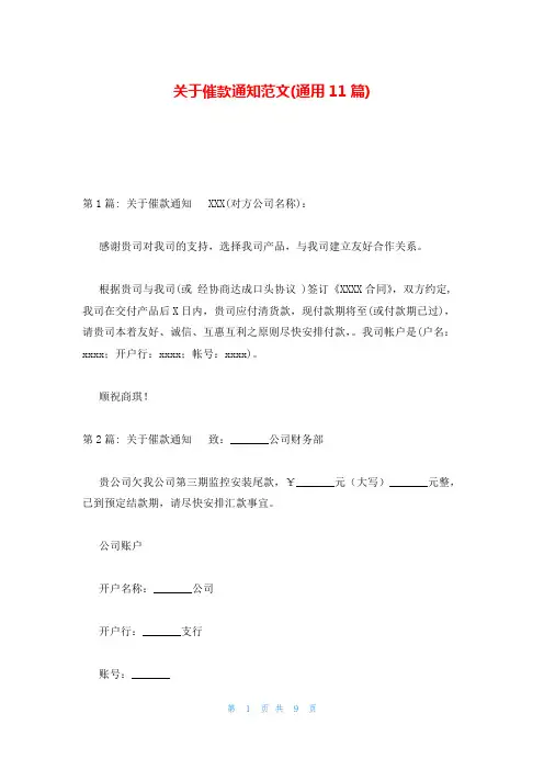 关于催款通知范文(通用11篇)