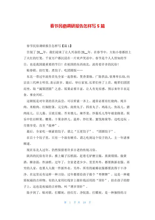 春节民俗调研报告怎样写5篇