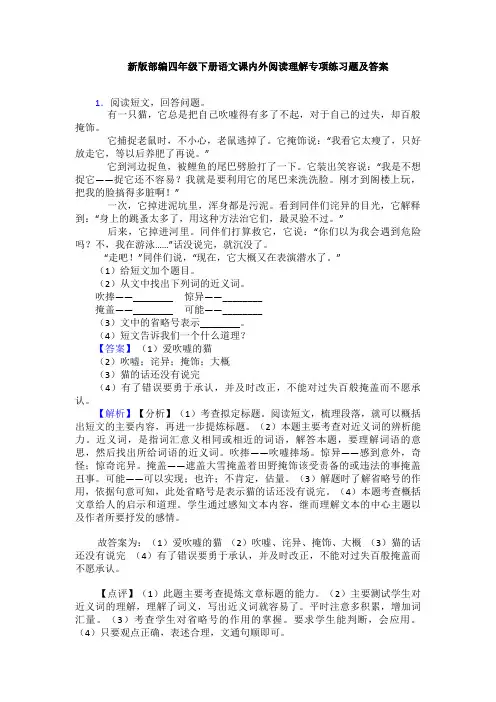 新版部编四年级下册语文课内外阅读理解专项练习题及答案