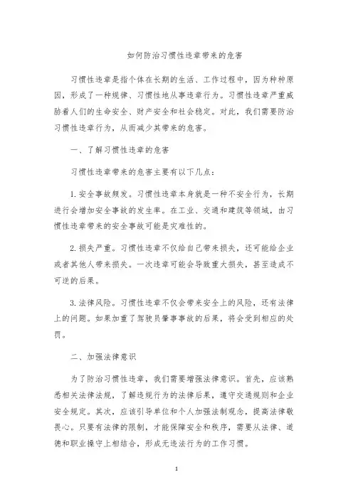 如何防治习惯性违章带来的危害