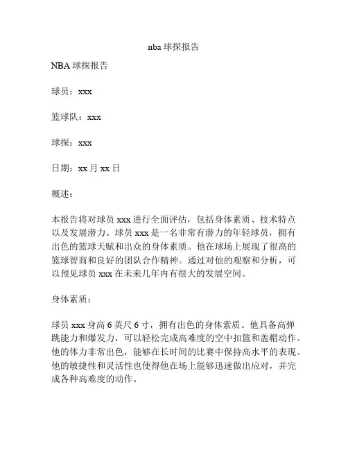nba球探报告