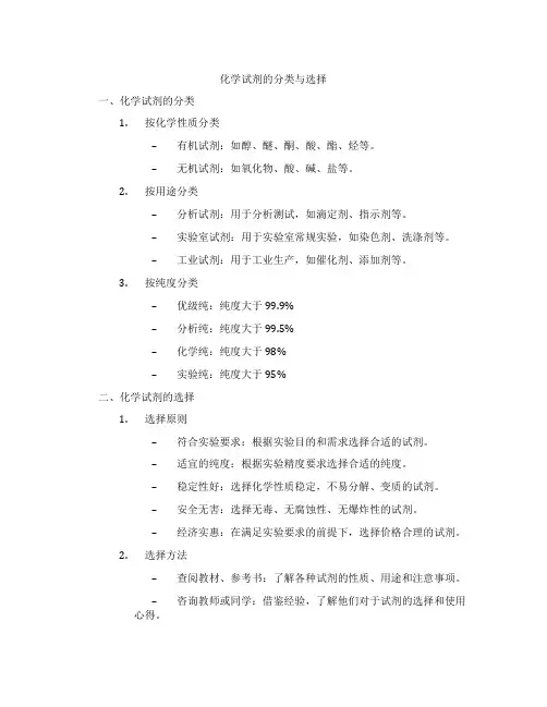 化学试剂的分类与选择