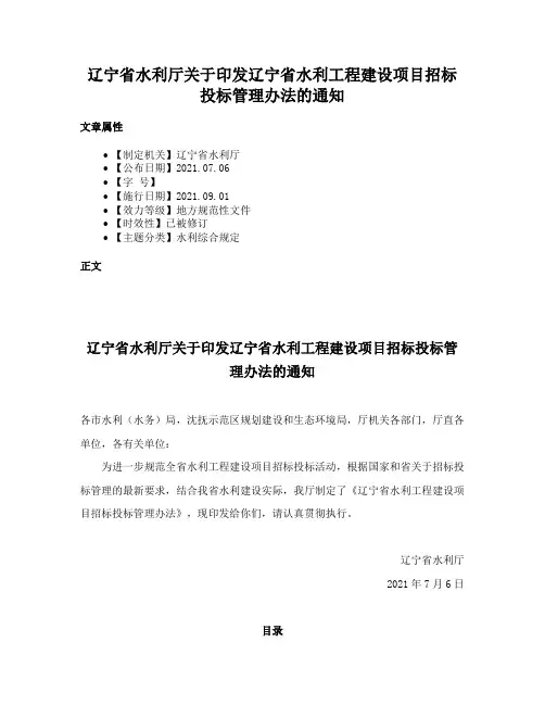 辽宁省水利厅关于印发辽宁省水利工程建设项目招标投标管理办法的通知