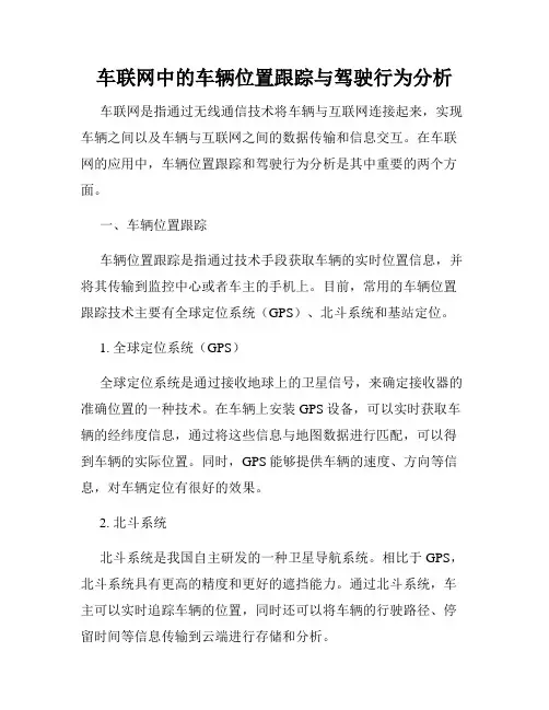 车联网中的车辆位置跟踪与驾驶行为分析