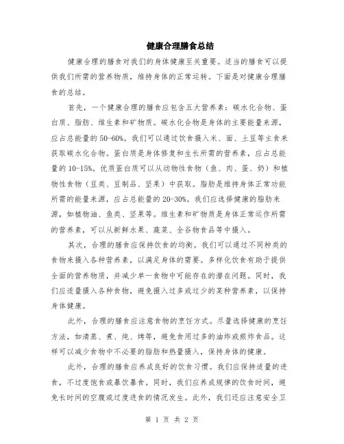 健康合理膳食总结