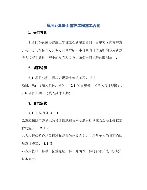 预应力混凝土管桩工程施工合同(模板)
