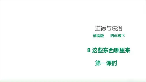 部编版小学道德与法治四年级下册8《这些东西哪里来》教学课件