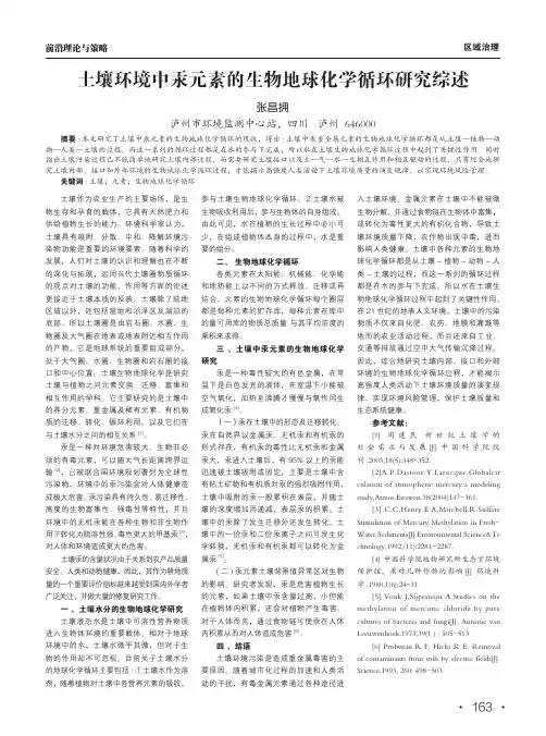 土壤环境中汞元素的生物地球化学循环研究综述