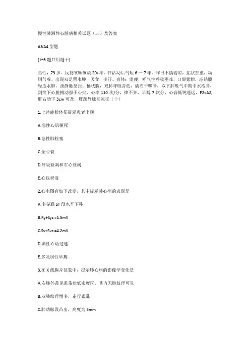 慢性肺源性心脏病相关试题(三)及答案