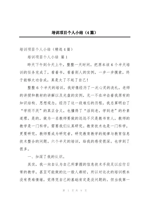 培训项目个人小结(4篇)