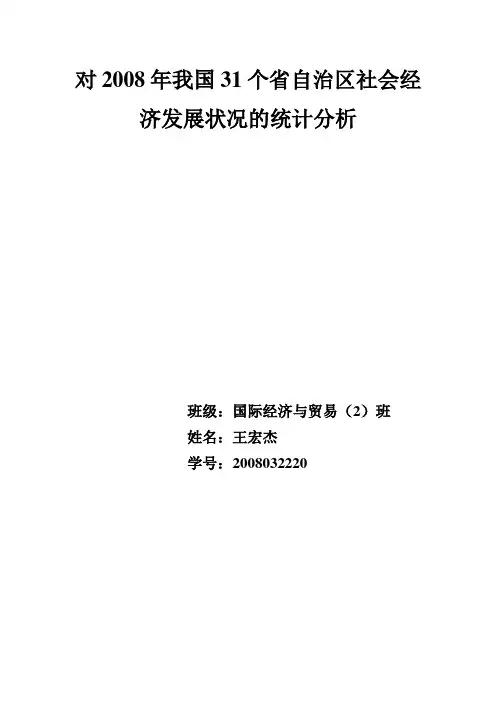对2008年我国31个省自治区社会经济发展状况的统计分析