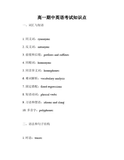 高一期中英语考试知识点